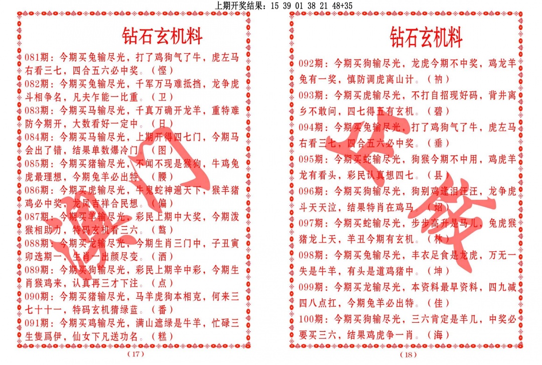 096期砖石玄机料[图]