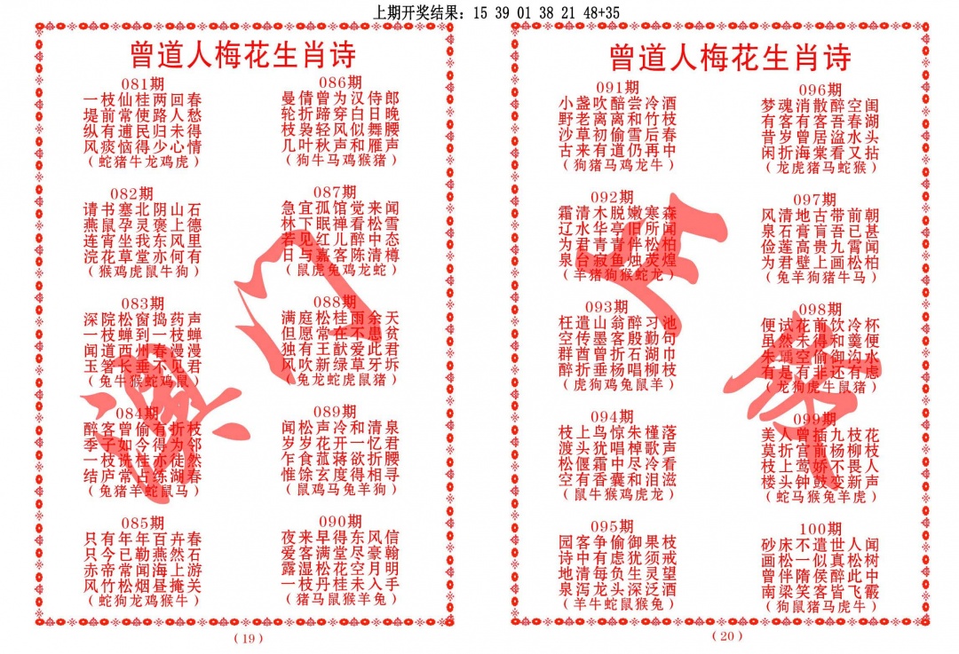 096期曾道人梅花生肖诗[图]