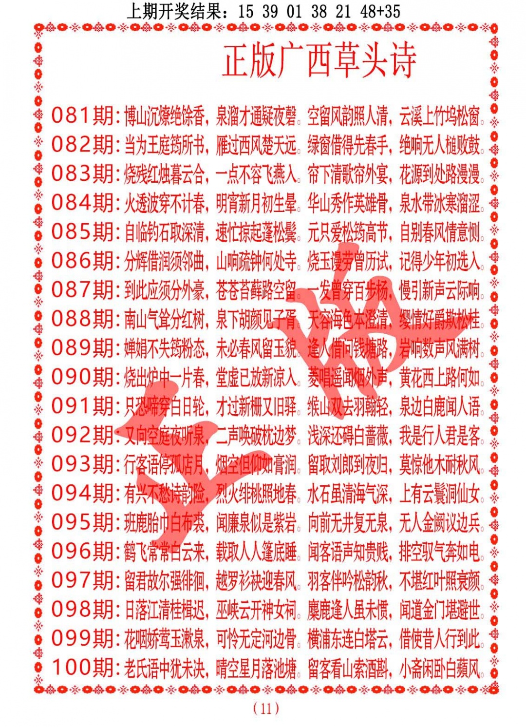 096期正版广西草头诗[图]