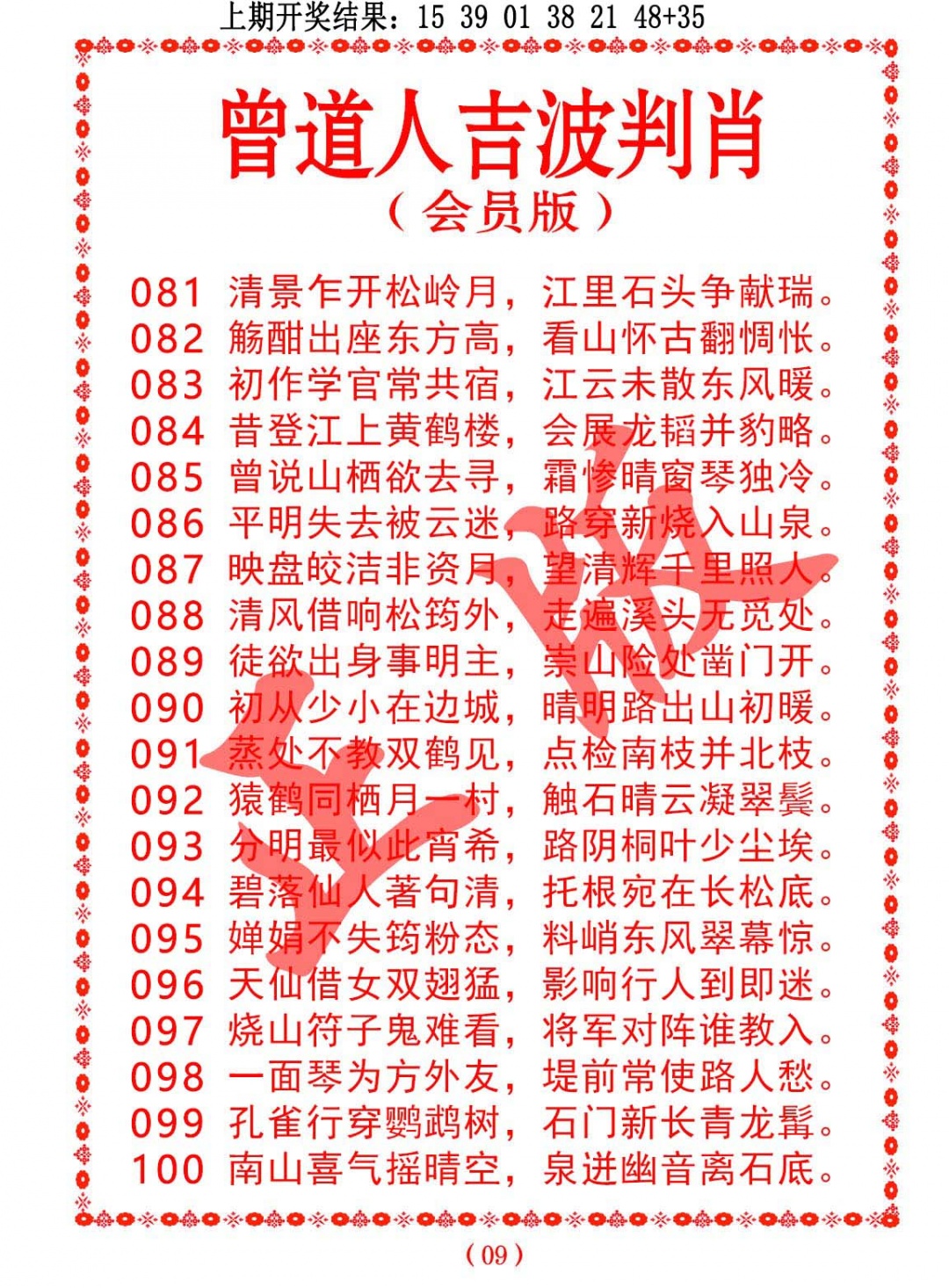 096期曾道人吉波判肖[图]