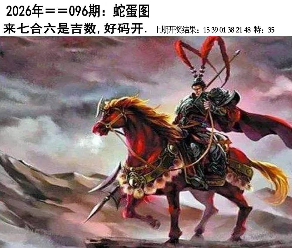 096期另版蛇蛋图[图]