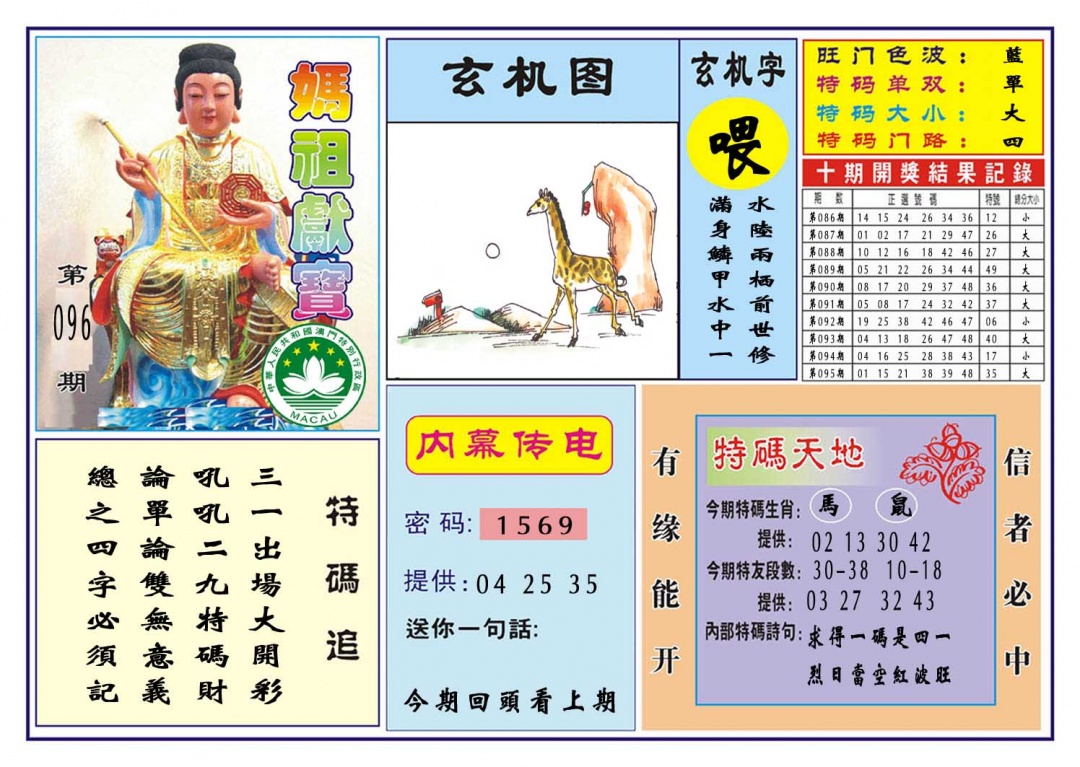 096期马祖献宝[图]