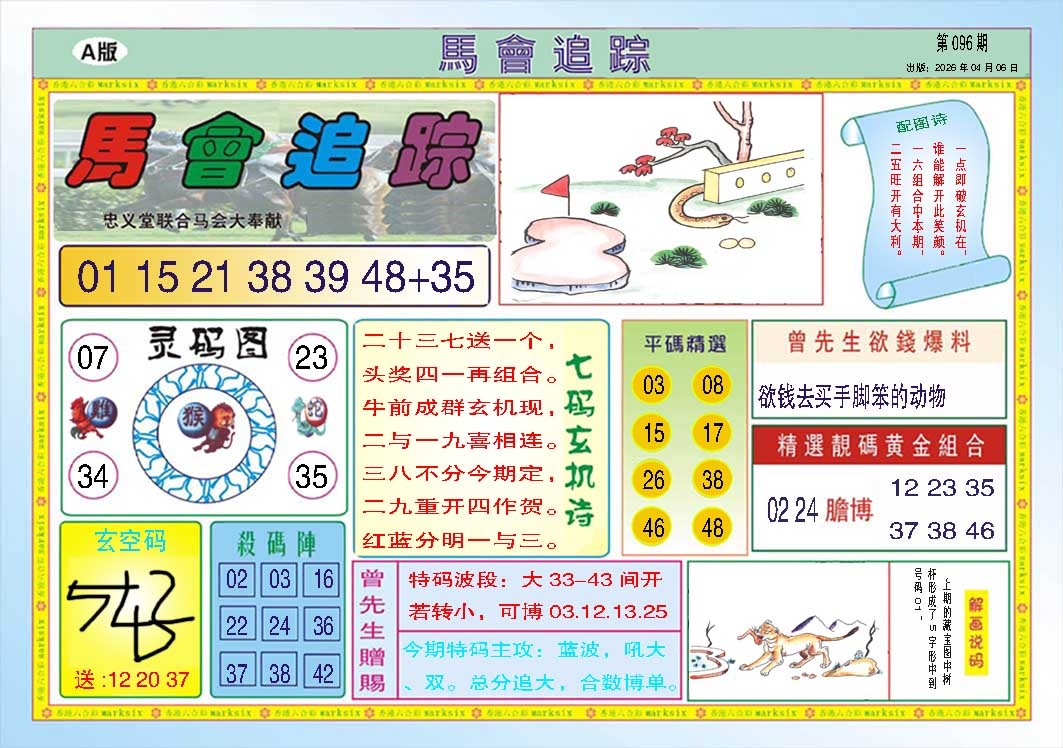 096期马会追踪A[图]