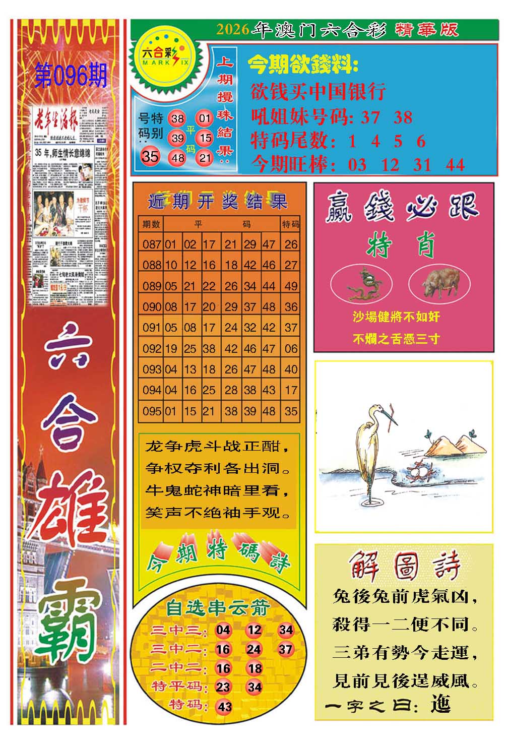 096期六合雄霸[图]