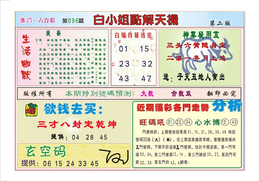 096期白小姐点解天机B[图]