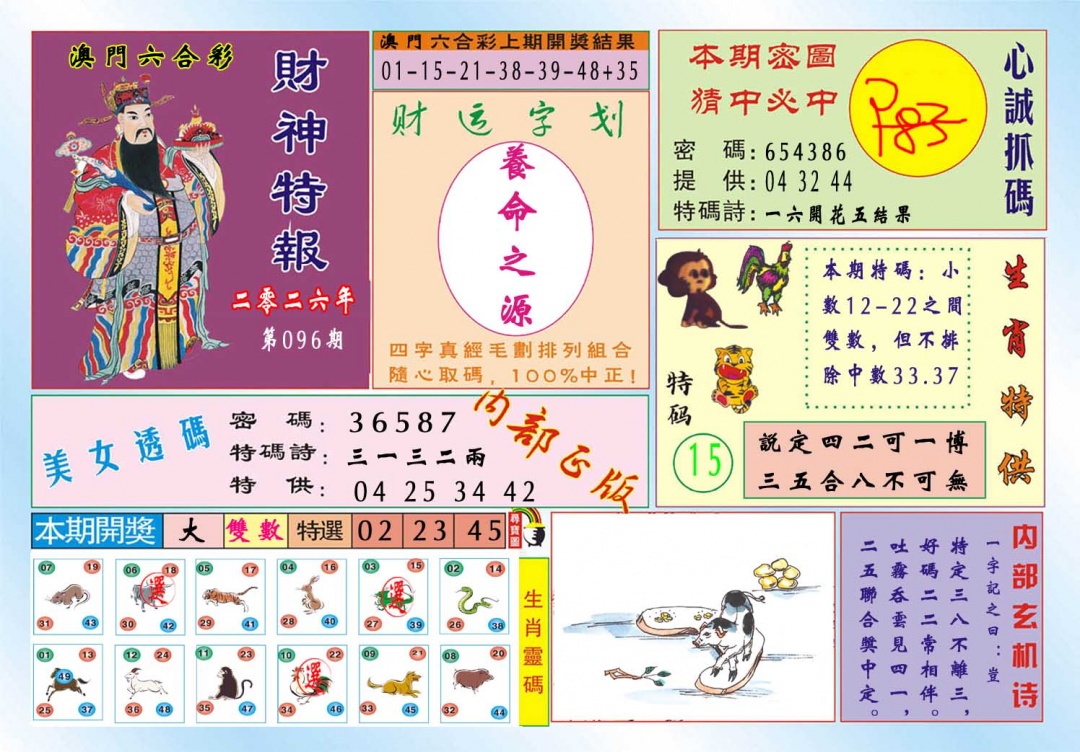 096期财神特报[图]