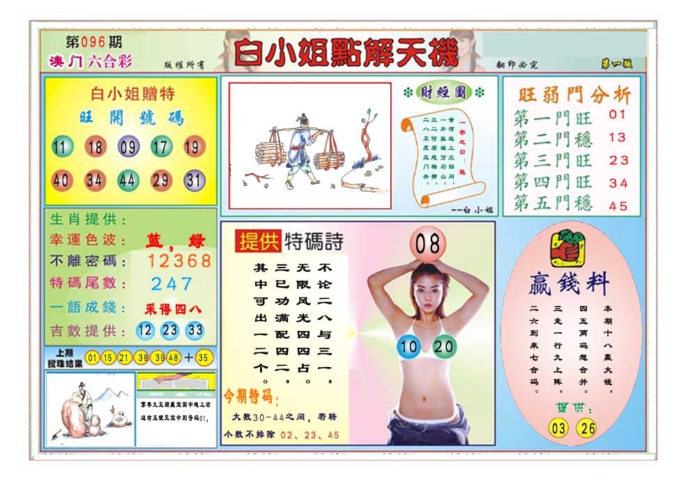 096期白小姐点解天机A[图]